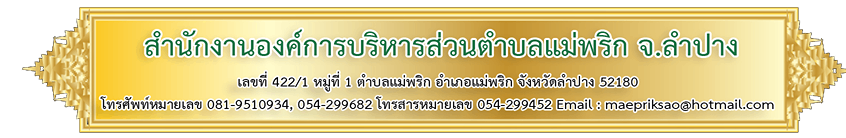 สำนักงานอบต.แม่พริก ลำปาง